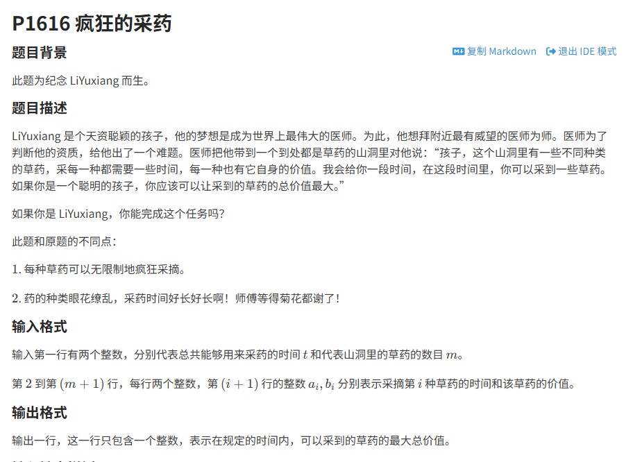 洛谷P1616题解：无限采摘的草药价值最大化（完全背包问题）