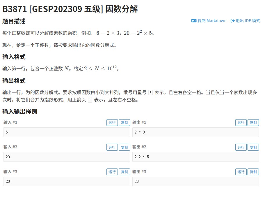 2023年GESP五级因式分解（洛谷B3871题）：质因数分解实现